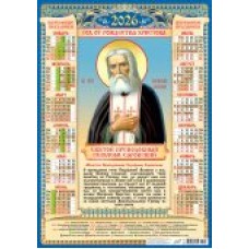 Календарь Листовой Иконы. Серафим Саровский (на синем) 2026 г 420х594 мм