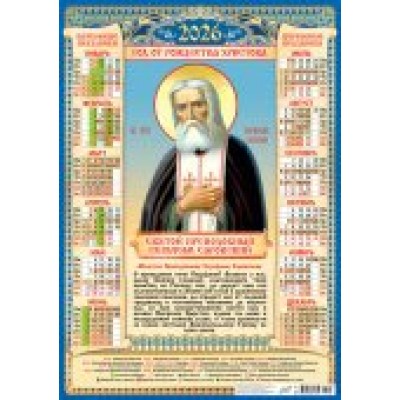 Календарь Листовой Иконы. Серафим Саровский (на синем) 2026 г 420х594 мм