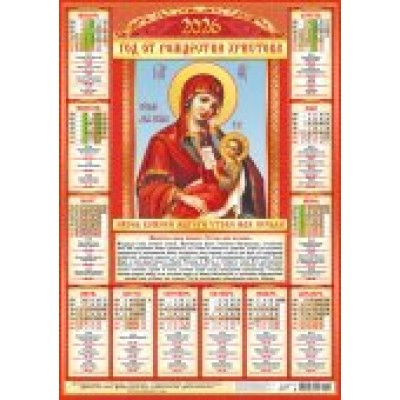 Календарь Листовой Иконы. Утоли мои печали 2026 г 420х594 мм