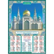 Календарь Листовой Мусульманский календарь. Московская соборная мечеть, Москва 2026 г 420х594 мм