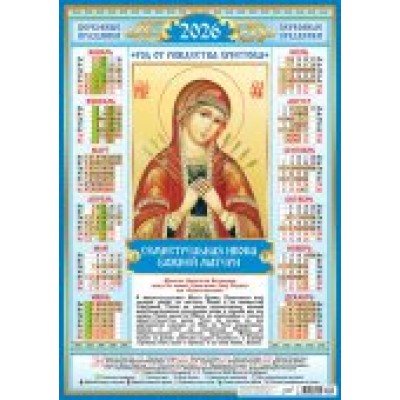 Календарь Листовой Иконы. Семистрельная (на синем) 2026 г 420х594 мм