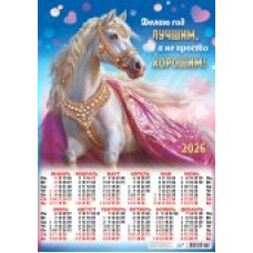 Календарь Листовой Символ года. Делаю год лучшим (коллаж) 2026 г 420х594 мм