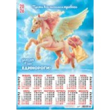 Календарь Листовой Символ года. Единорог, уносящий печали (коллаж) 2026 г 420х594 мм