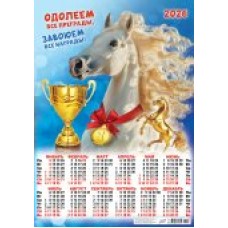 Календарь Листовой Символ года. Одолеем все преграды (коллаж) 2026 г 420х594 мм