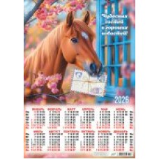 Календарь Листовой Символ года. Хороших новостей (коллаж) 2026 г 420х594 мм