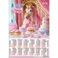 Календарь Листовой Символ года. Царица года (коллаж) 2026 г 420х594 мм