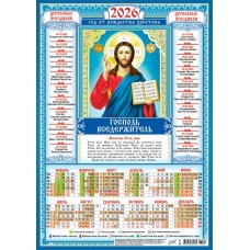 Календарь Листовой Иконы. Господь Вседержитель 2006 г 297х420 мм