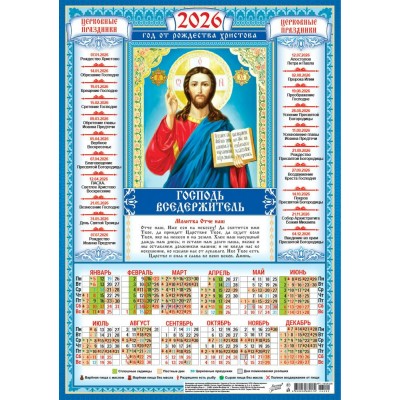 Календарь Листовой Иконы. Господь Вседержитель 2006 г 297х420 мм
