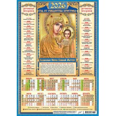 Календарь Листовой Иконы. Казанская Икона Божией Матери (на синем) 2026 г 297х420 мм