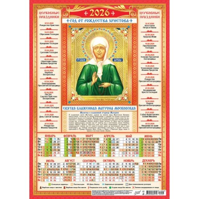 Календарь Листовой Иконы. Матрона Московская (на красном) 2026 г 297х420 мм