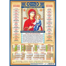 Календарь Листовой Иконы. Смоленская Икона Божией Матери 2026 г 297х420 мм