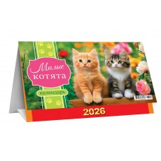 Календарь Домик настольный перекидной Кошки. Милые котята 2026 г 196х130 мм