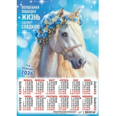 Календарь Листовой Символ года. Волшебная лошадка (коллаж) 2026 г 297х420 мм