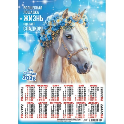 Календарь Листовой Символ года. Волшебная лошадка (коллаж) 2026 г 297х420 мм
