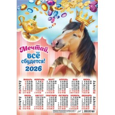 Календарь Листовой Символ года. Всё сбудется (коллаж) 2026 г 297х420 мм