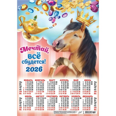 Календарь Листовой Символ года. Всё сбудется (коллаж) 2026 г 297х420 мм