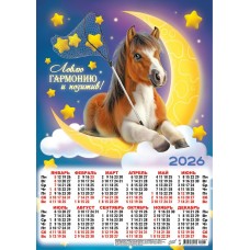 Календарь Листовой Символ года. Гармония и позитив (коллаж) 2026 г 297х420 мм