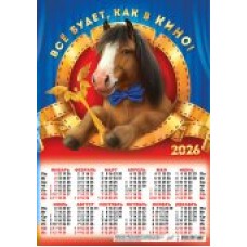 Календарь Листовой Символ года. Как в кино (коллаж) 2026 г 297х420 мм