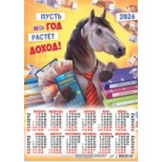 Календарь Листовой Символ года. Пусть весь год растёт доход (коллаж) 2026 г 297х420 мм