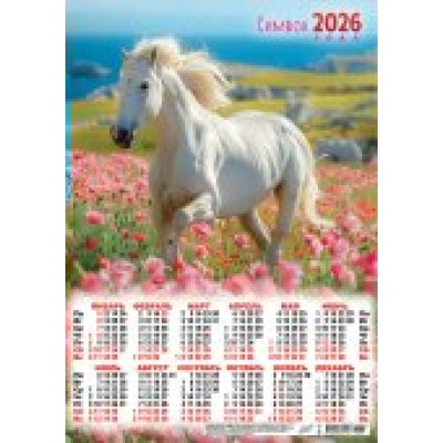 Календарь Листовой Символ года. Цветочный луг (фото) 2026 г 297х420 мм