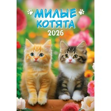 Календарь Ригель настенный Котята 2026 г 340х480 мм