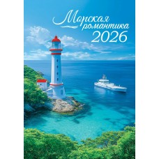 Календарь Ригель настенный Морская романтика 2026 г 340х480 мм