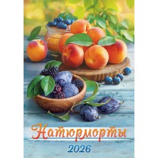 Календарь Ригель настенный Натюрморты 2026 г 340х480 мм