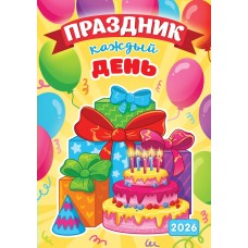 Календарь Ригель настенный Праздник каждый день 2026 г 340х480 мм