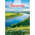 Календарь  Ригель настенный Природа. Великая река 2026 г 340х480 мм