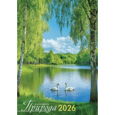 Календарь Ригель настенный Природа. Лебединое озеро 2026 г 340х480 мм