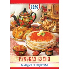 Календарь Ригель настенный Русская кухня с рецептами 2026 г 340х480 мм