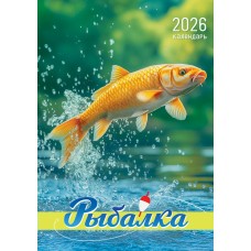 Календарь Ригель настенный Рыбалка 2026 г 340х480 мм