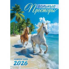 Календарь Ригель настенный Символ года. Вольные просторы 2026 г 340х480 мм