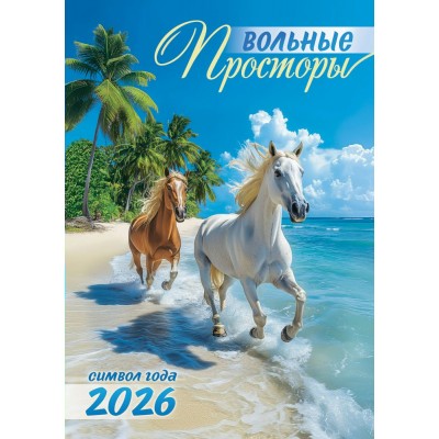 Календарь Ригель настенный Символ года. Вольные просторы 2026 г 340х480 мм