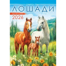 Календарь Ригель настенный Символ года. Лошади (акварель) 2026 г 340х480 мм