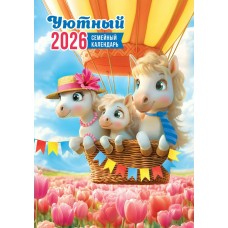 Календарь  Ригель настенный Символ года. Уютный календарь (рис.) 2026 г 340х480 мм