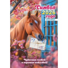 Календарь  Ригель настенный Символ года. Хороших новостей (коллаж) 2026 г 340х480 мм
