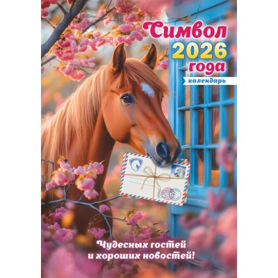 Календарь  Ригель настенный Символ года. Хороших новостей (коллаж) 2026 г 340х480 мм