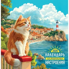Календарь  На скрепке перекидной настенный Календарь солнечного настроения 2026 г 230х235 мм