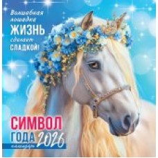 Календарь На скрепке перекидной настенный Символ года (коллаж). Волшебная лошадка 2026 г 230х235 мм