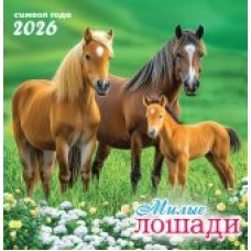 Календарь На скрепке перекидной настенный Символ года (фото). Семейное трио 2026 г 230х235 мм