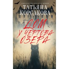 Корсакова Т. Дом у Чертова озера