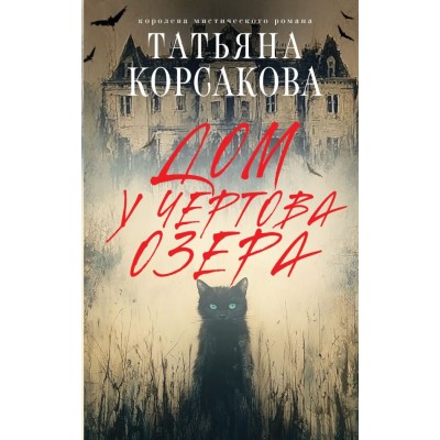 Корсакова Т. Дом у Чертова озера