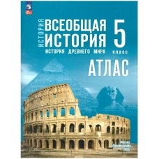 Ляпустина/Мединский ФП2022/ История Древнего мира 5 кл/к госучебнику 