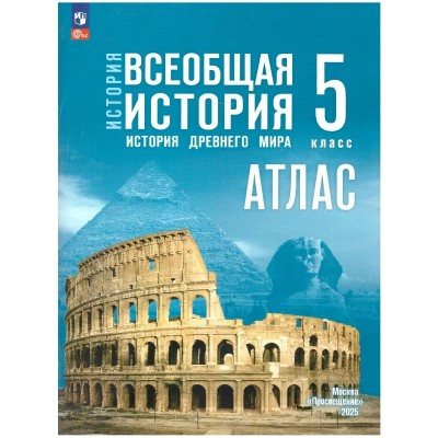 Ляпустина/Мединский ФП2022/ История Древнего мира 5 кл/к госучебнику 
