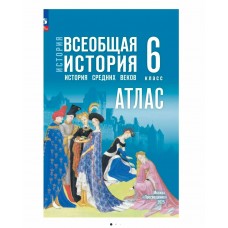 Ляпустина/Мединский ФП2022/ История Средних веков 6 кл Ляпустин /к госучебнику 