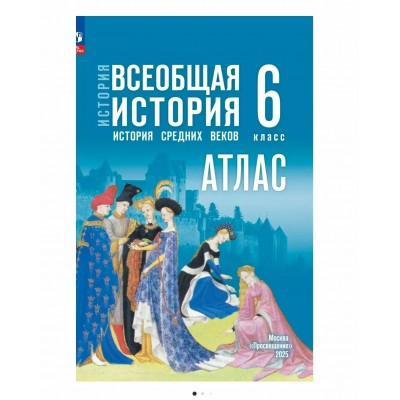 Ляпустина/Мединский ФП2022/ История Средних веков 6 кл Ляпустин /к госучебнику 