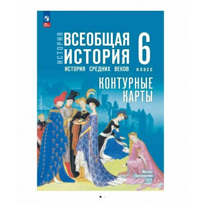 Ляпустина/Мединский  ФП2022/История Средних веков 6 кл Ляпустин /к госучебнику 