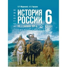 Мединский, Торкуно ФП2022/История России 6 кл IX-начало XVIв /госучебник 
