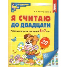 Колесникова Я считаю до 20 (6-7 лет)(ЦВЕТНАЯ) собака с цветами Рабочая тетрадь